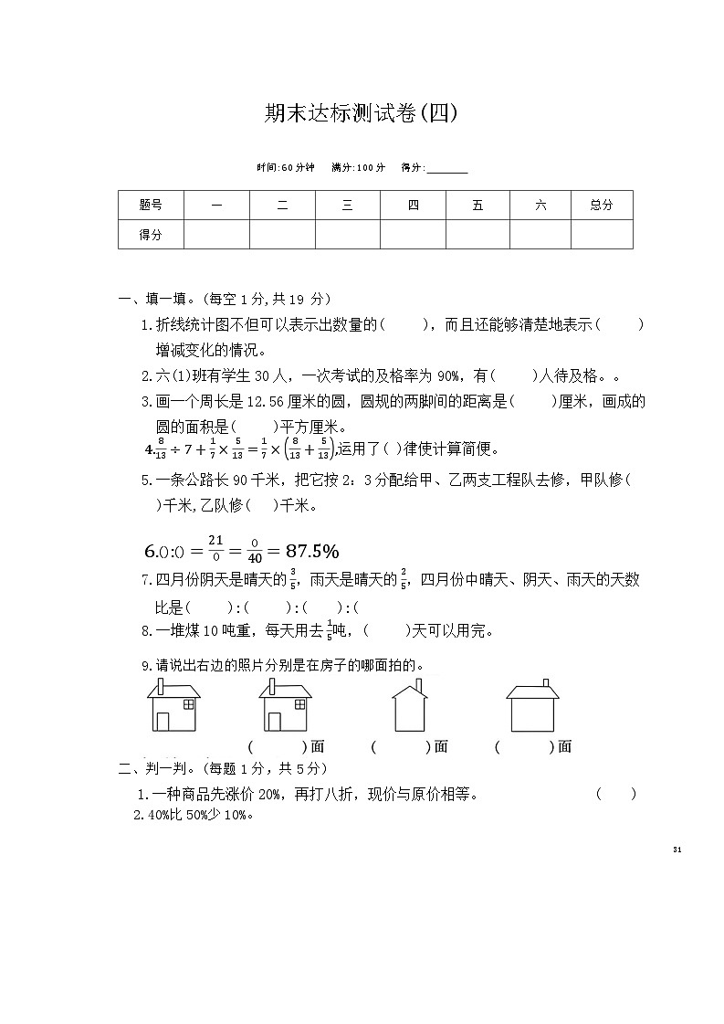 期末达标测试卷(四)(试题)-2023-2024学年六年级上册数学北师大版第1页