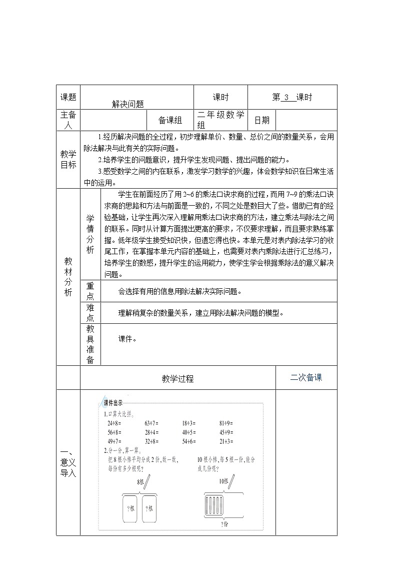 人教版二年级下册数学表内除法(一)第2课时 解决问题教案第1页