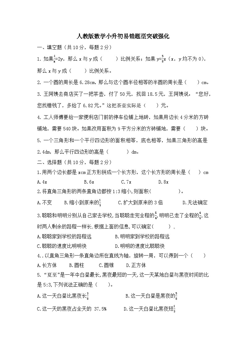 小升初易错题型专项练习(试题) 六年级下册数学+人教版第1页