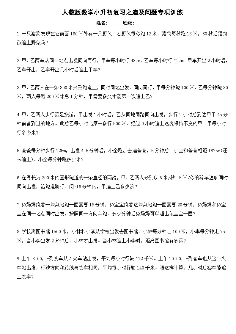 六年级下册数学人教版 小升初复习之追及问题专项训练(试题)第1页