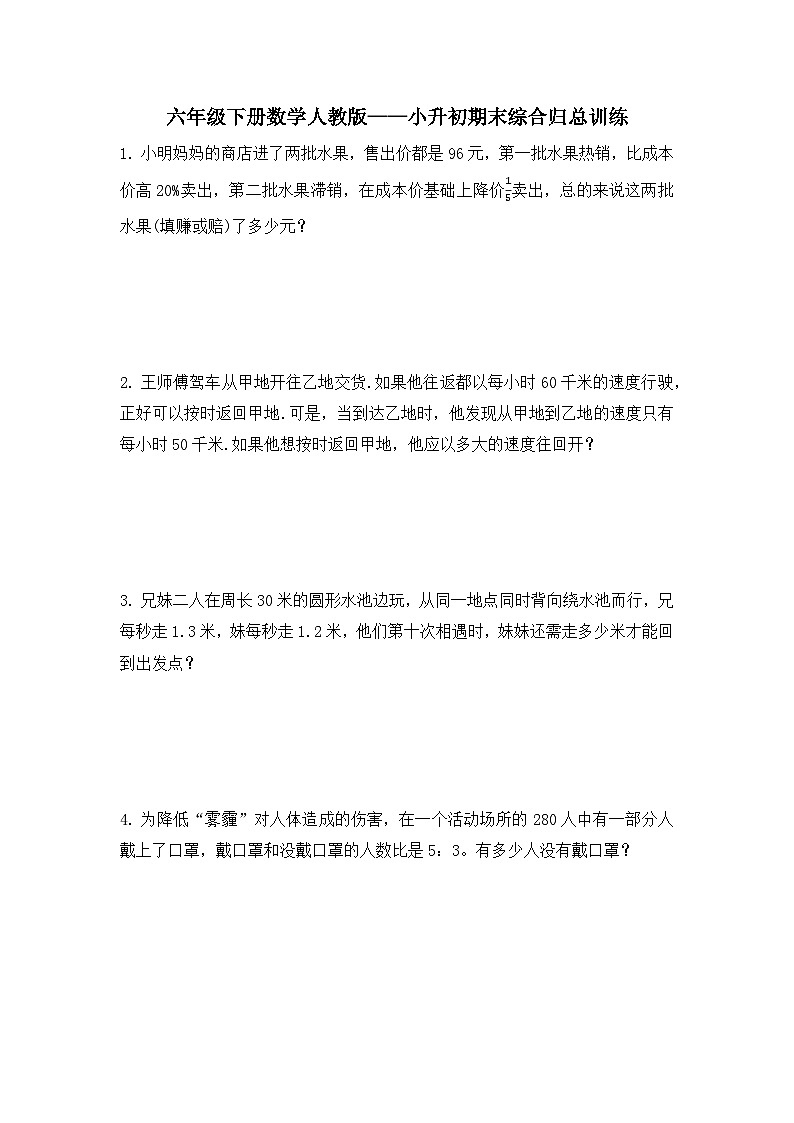 六年级下册数学人教版 小升初期末应用题归总训练(试题)01