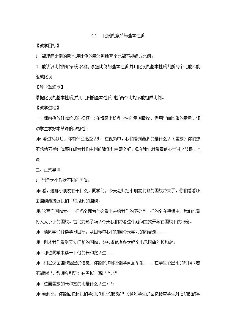 4.1 比例的意义与基本性质(教案) 六年级下册数学人教版01
