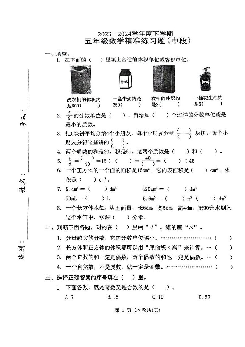 48,广东省东莞市大朗镇2023-2024学年五年级下学期期中数学试题第1页