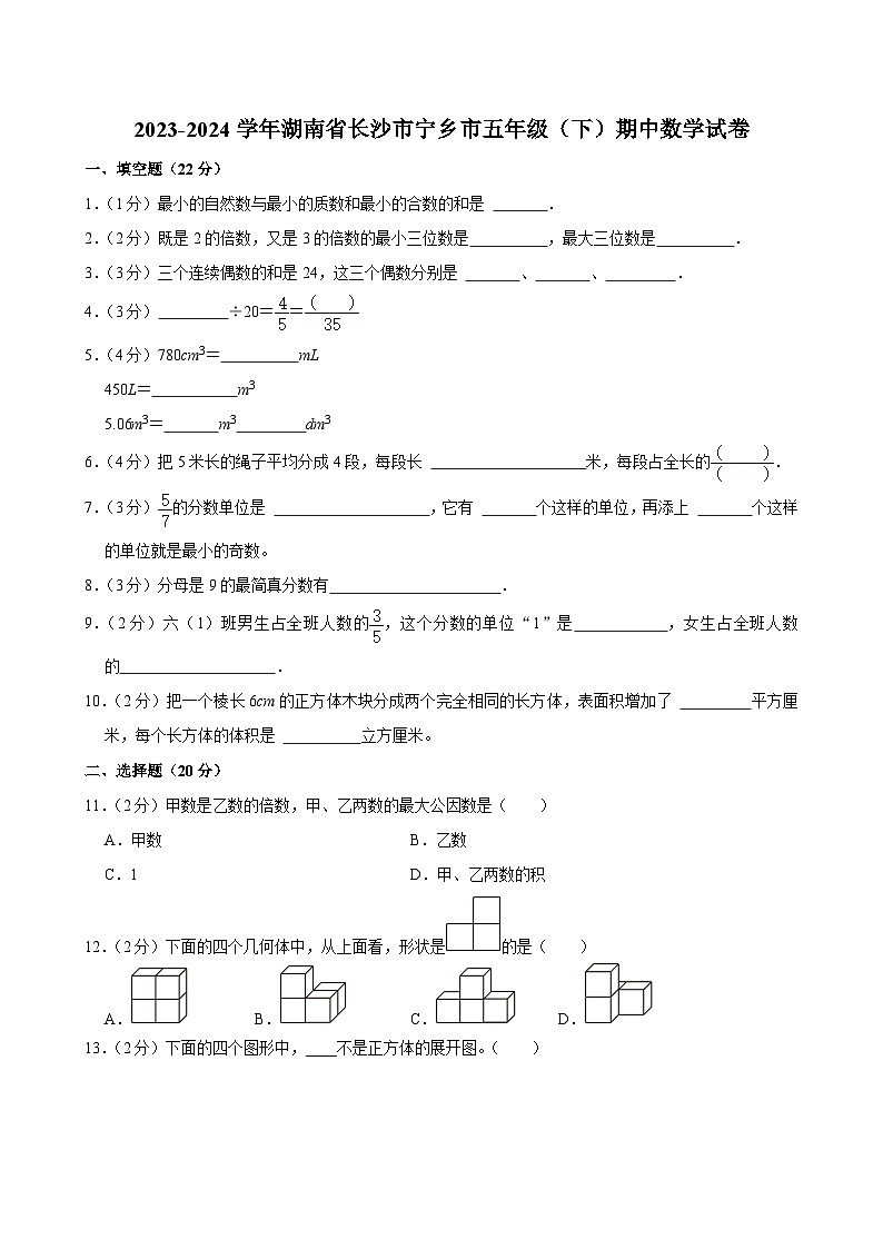 03,湖南省长沙市宁乡市2023-2024学年五年级下学期期中数学试卷第1页
