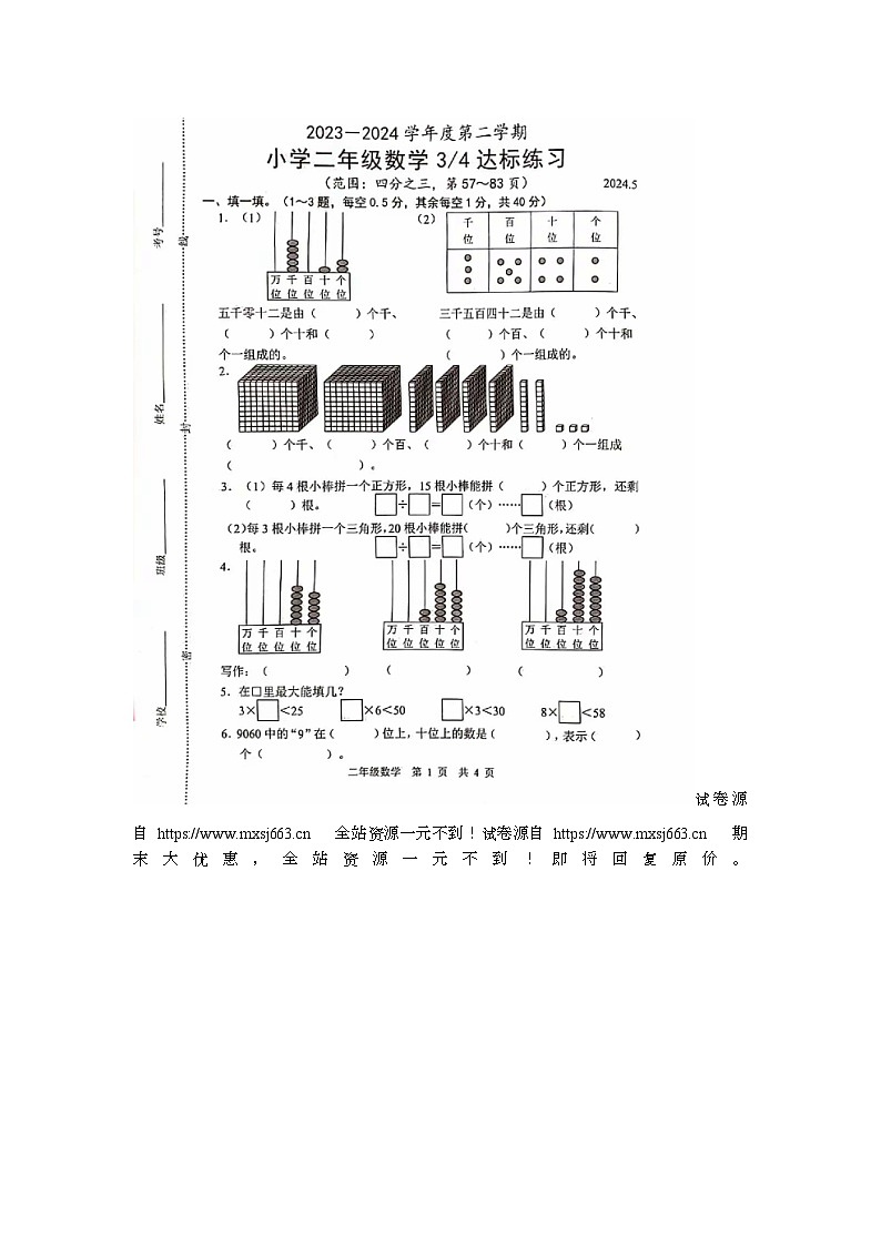 26,山东省菏泽市牡丹区2023-2024学年二年级下学期5月月考数学试题第1页