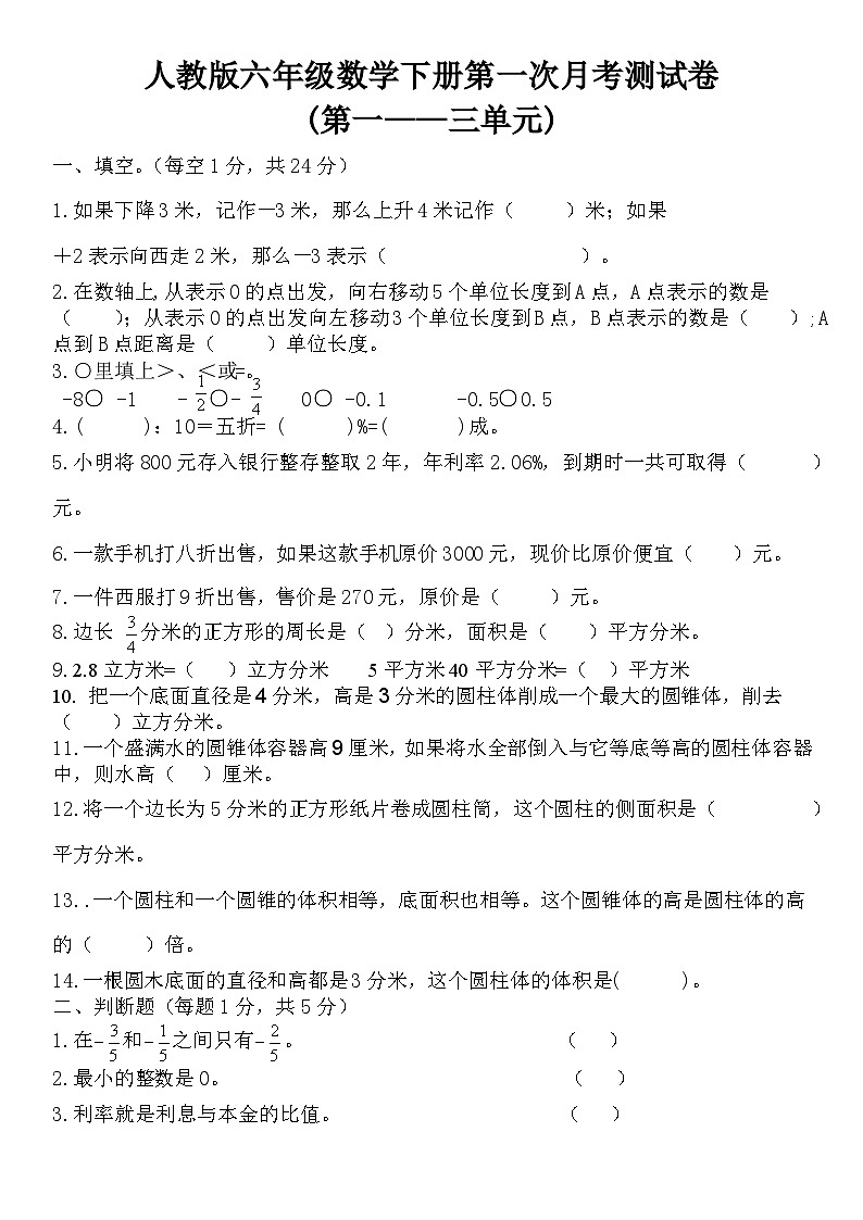 人教版小学数学六年级下册《第一次月考测试卷》1一3单元试题01