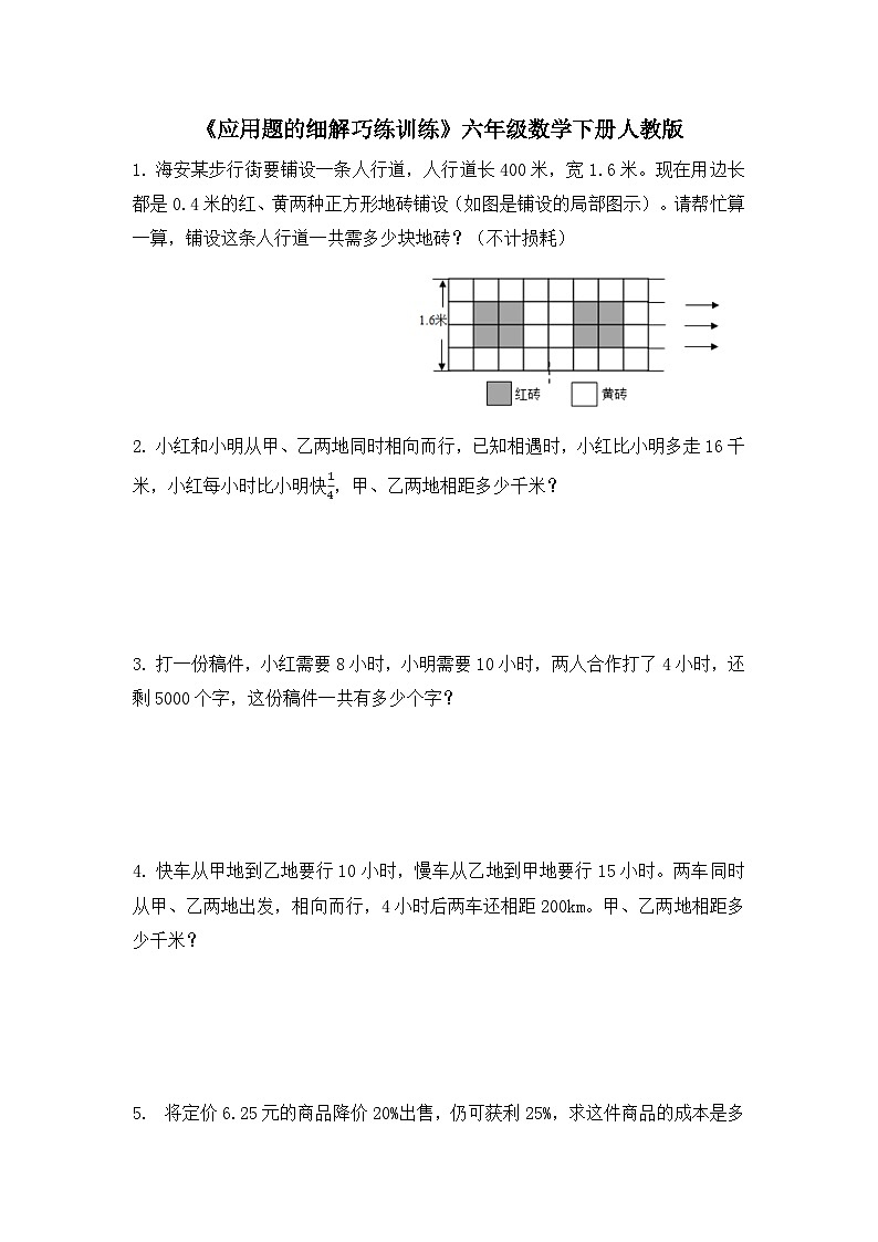 《应用题的细解巧练训练》(应用题)人教版六年级下册数学第1页