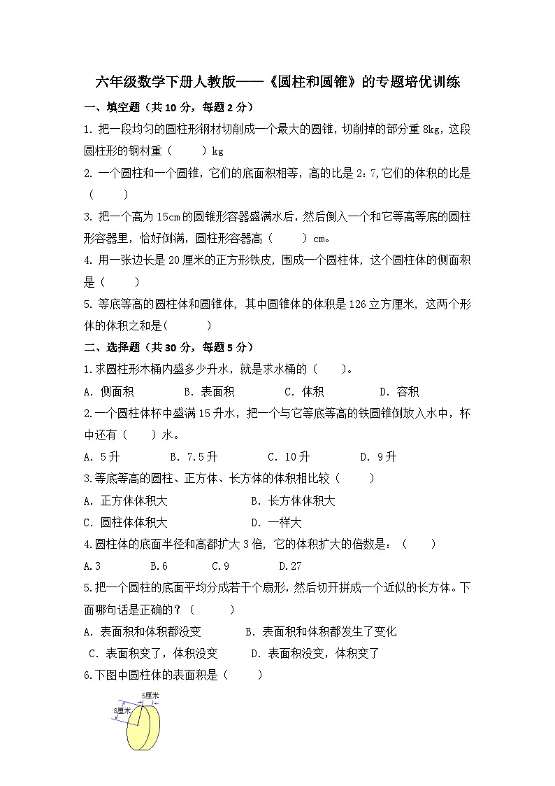 《圆柱和圆锥》的专题培优训练(专项练习) 人教版六年级下册数学第1页