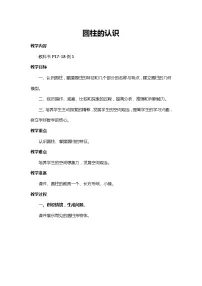 人教版六年级下册圆柱的认识教学设计