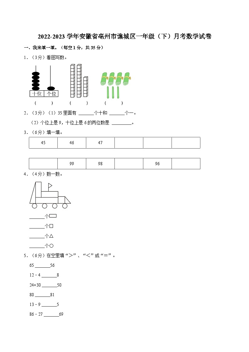 2022-2023学年安徽省亳州市谯城区一年级(下)月考数学试卷第1页