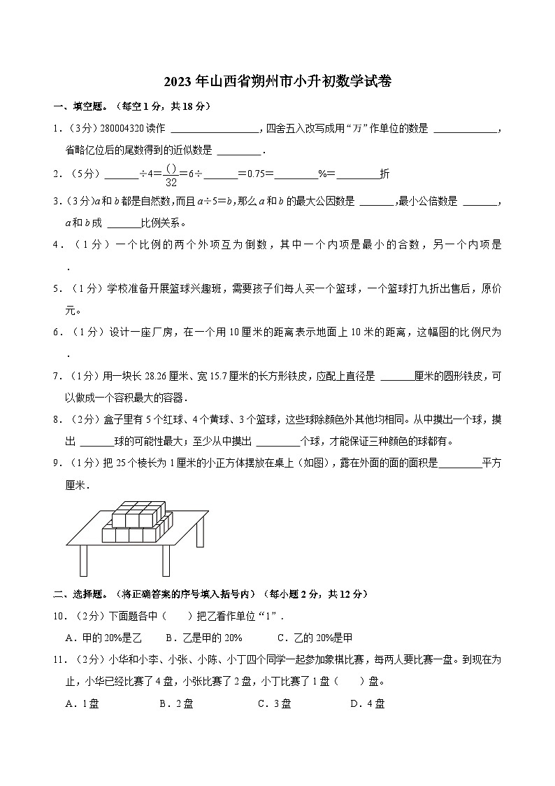 2023年山西省朔州市小升初数学试卷第1页