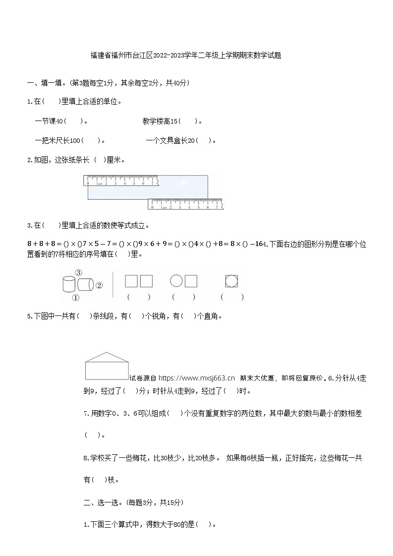 03,福建省福州市台江区2022-2023学年二年级上学期期末数学试题01