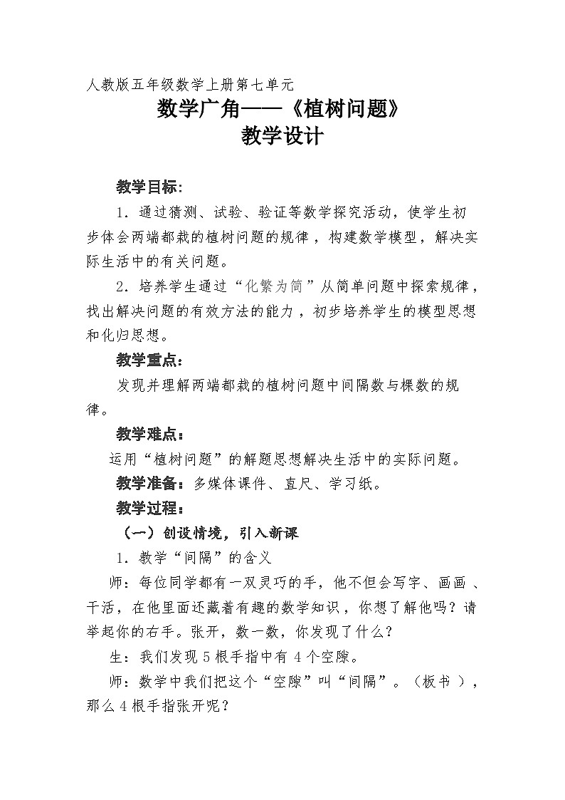 人教版五年级数学上册 第七单元 数学广角 第1课 植树问题(两端都栽)教学设计第1页