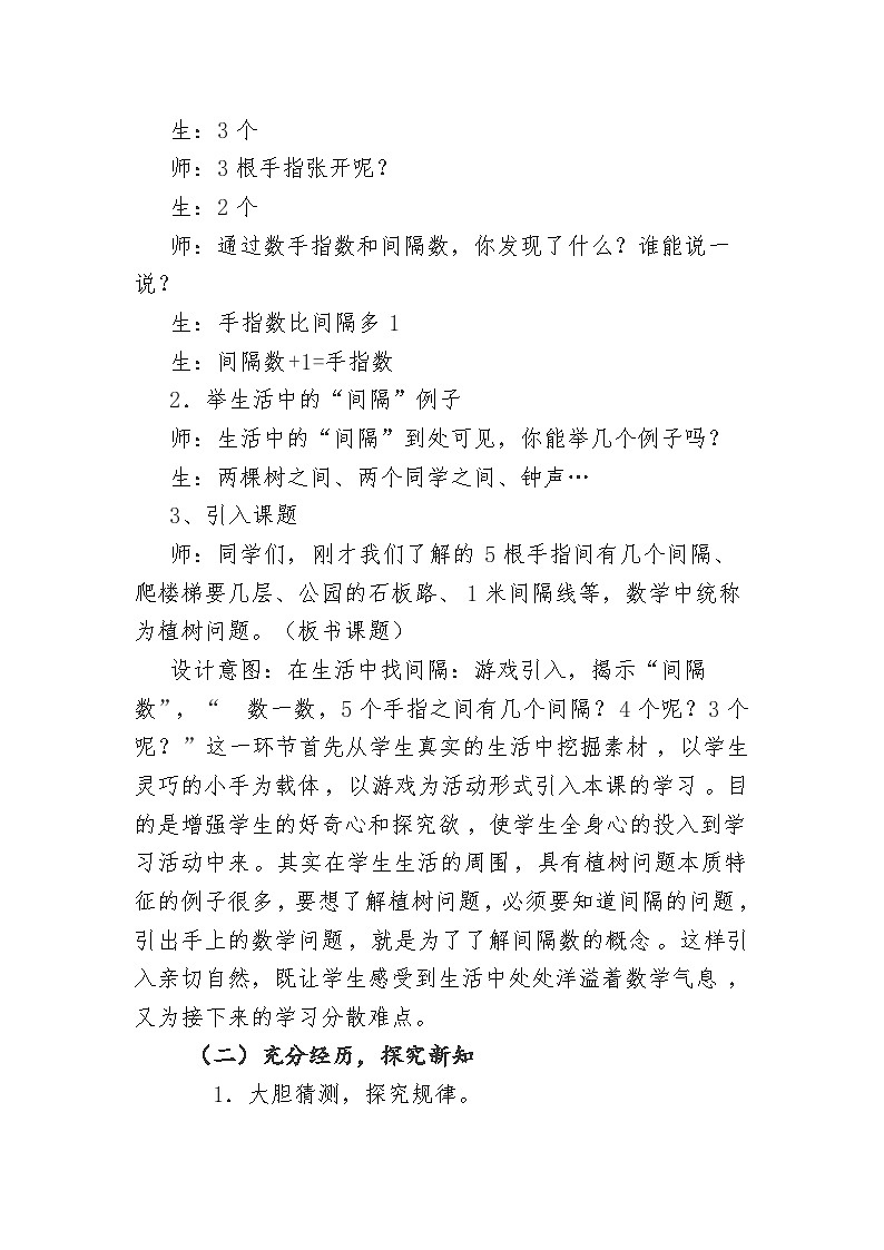 人教版五年级数学上册 第七单元 数学广角 第1课 植树问题(两端都栽)教学设计第2页