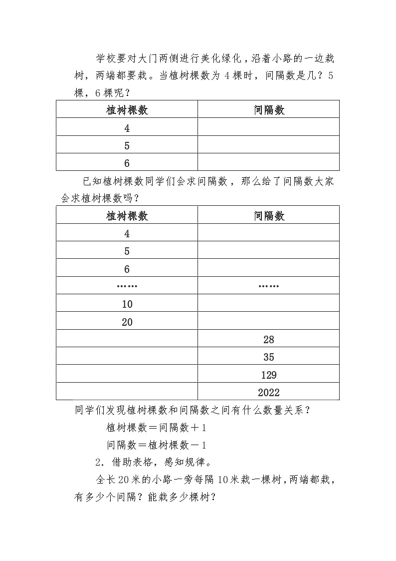 人教版五年级数学上册 第七单元 数学广角 第1课 植树问题(两端都栽)教学设计第3页