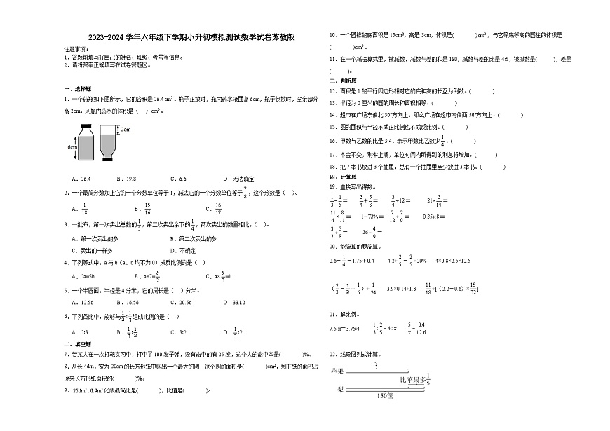 江蘇省南京市小升初模擬測試押題卷（試題）2023-2024學年六年級下冊數(shù)學蘇教版第1頁