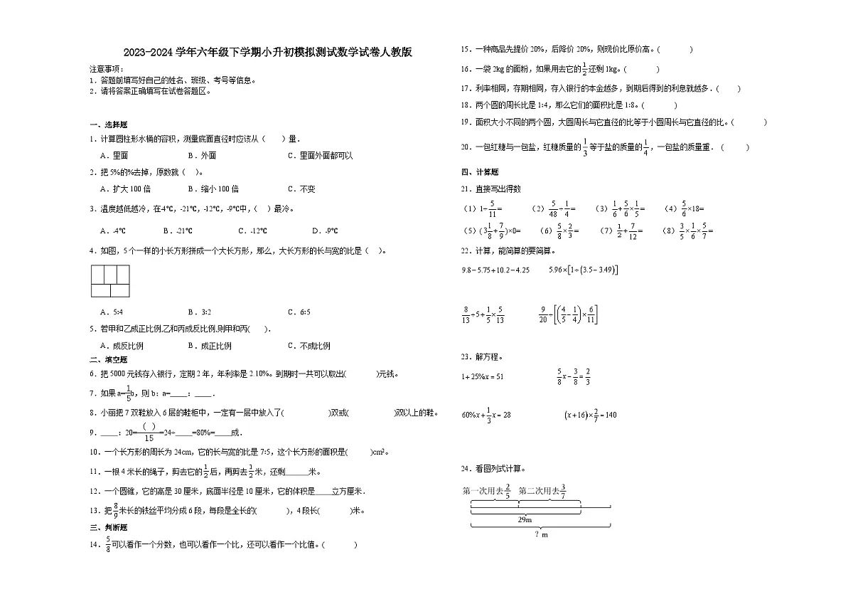小升初模拟(试题)-2023-2024学年六年级下册数学人教版第1页