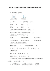 期末核心素养自测卷(试题)-2023-2024学年一年级下册数学青岛版(五四学制)