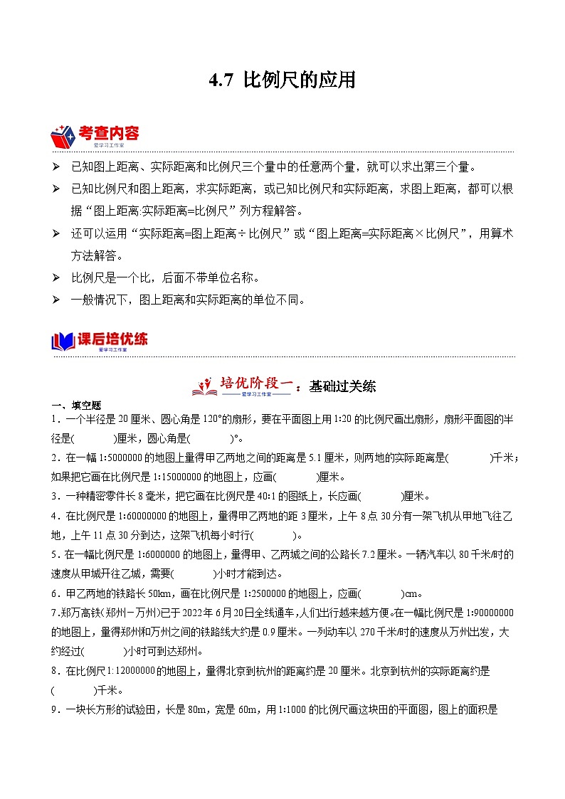 4.7 比例尺的应用 小学数学六年级下册同步培优讲义(人教版)第1页
