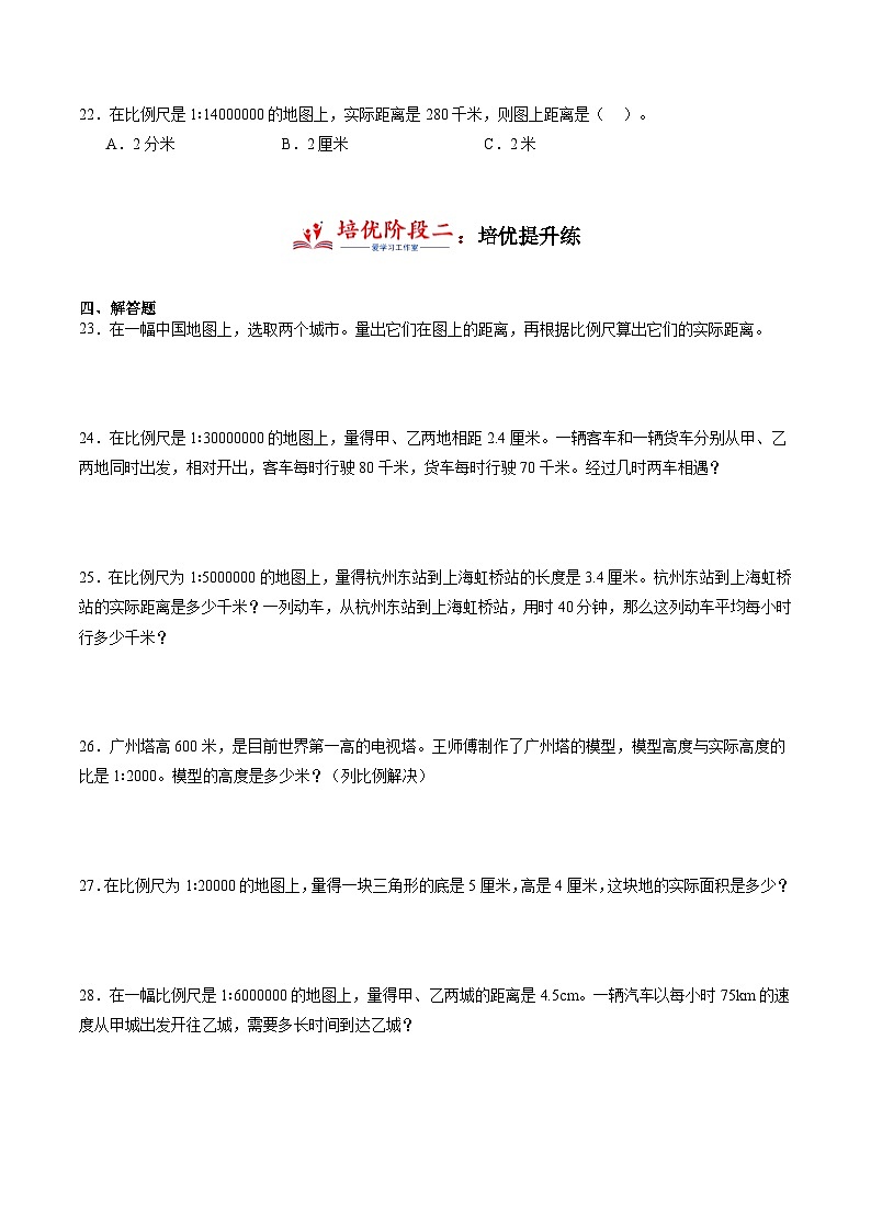4.7 比例尺的应用 小学数学六年级下册同步培优讲义(人教版)第3页