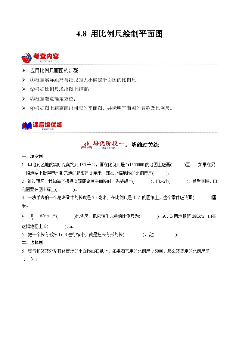 4.8 用比例尺绘制平面图  小学数学六年级下册同步培优讲义(人教版)第1页