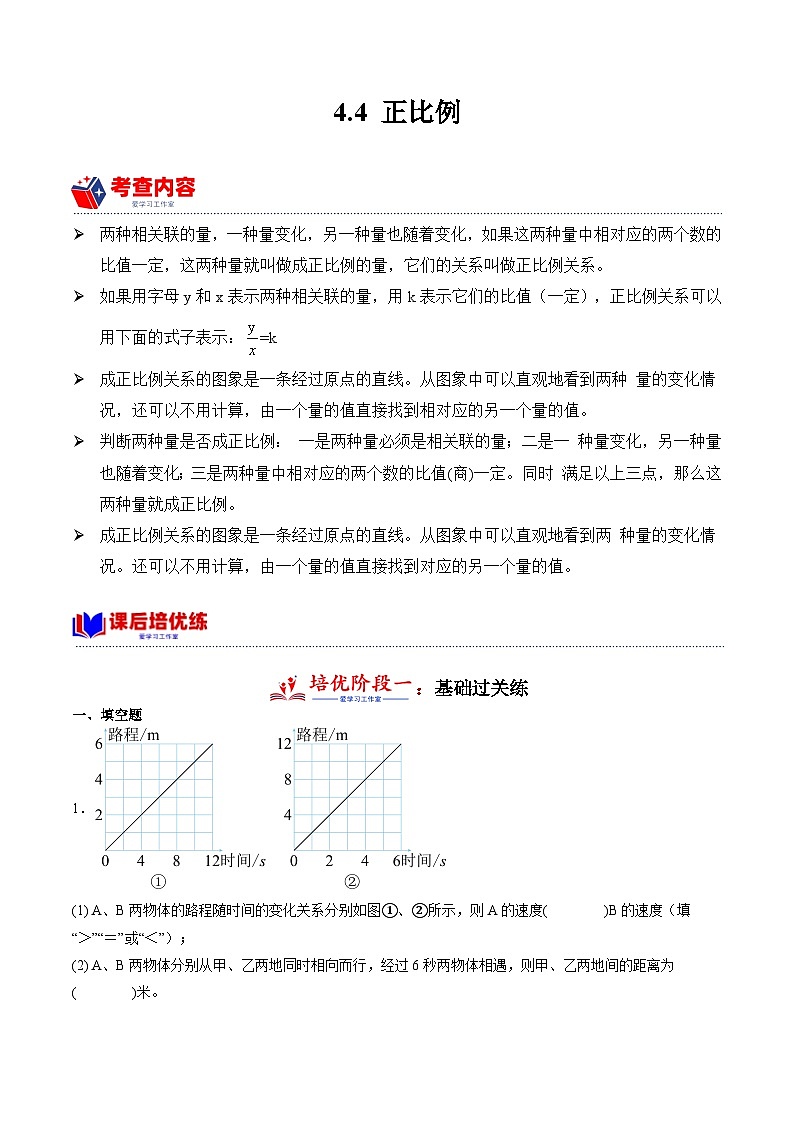 4.4 正比例  小学数学六年级下册同步培优讲义(人教版)第1页