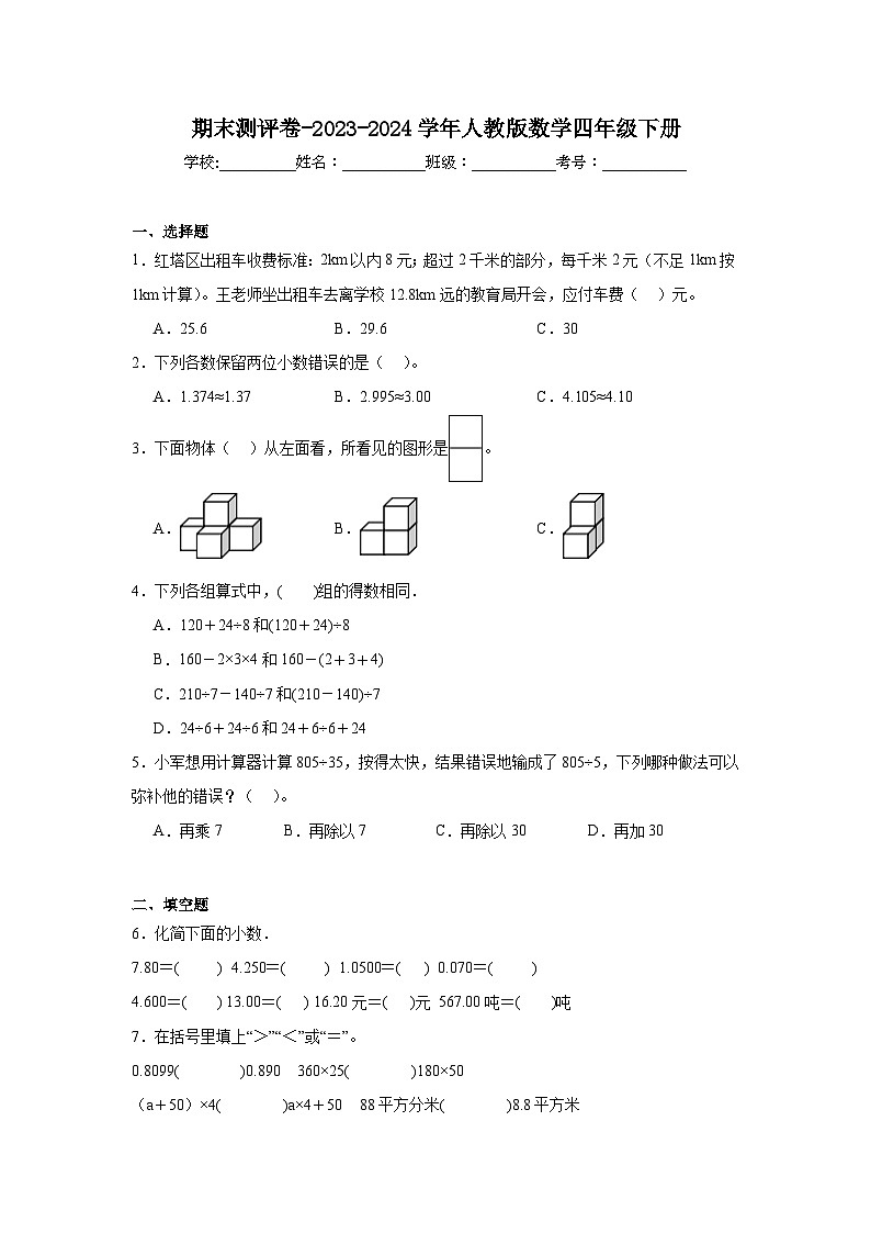 期末测评卷(试题)-2023-2024学年人教版数学四年级下册第1页