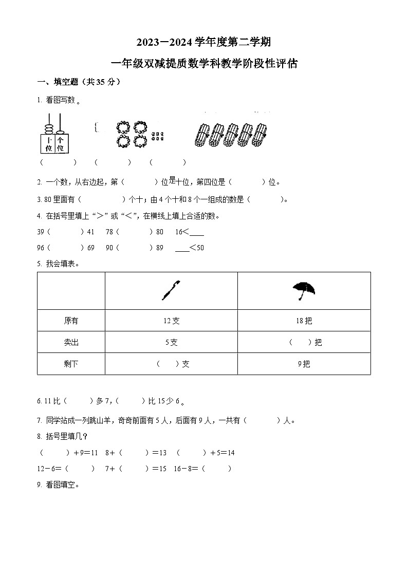 2023-2024学年广东省揭阳市揭东区北师大版一年级下册期中测试数学试卷(学生版+教师版 )01