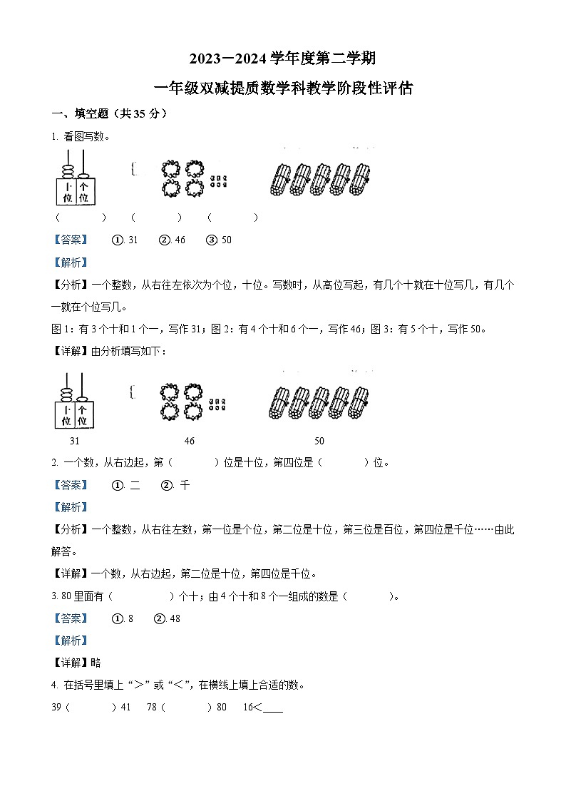 2023-2024学年广东省揭阳市揭东区北师大版一年级下册期中测试数学试卷(学生版+教师版 )01