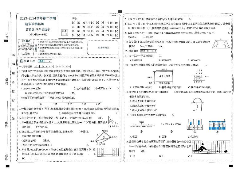山西省太原市晋源区金胜镇多校2023-2024学年四年级下学期期末测评数学试题01