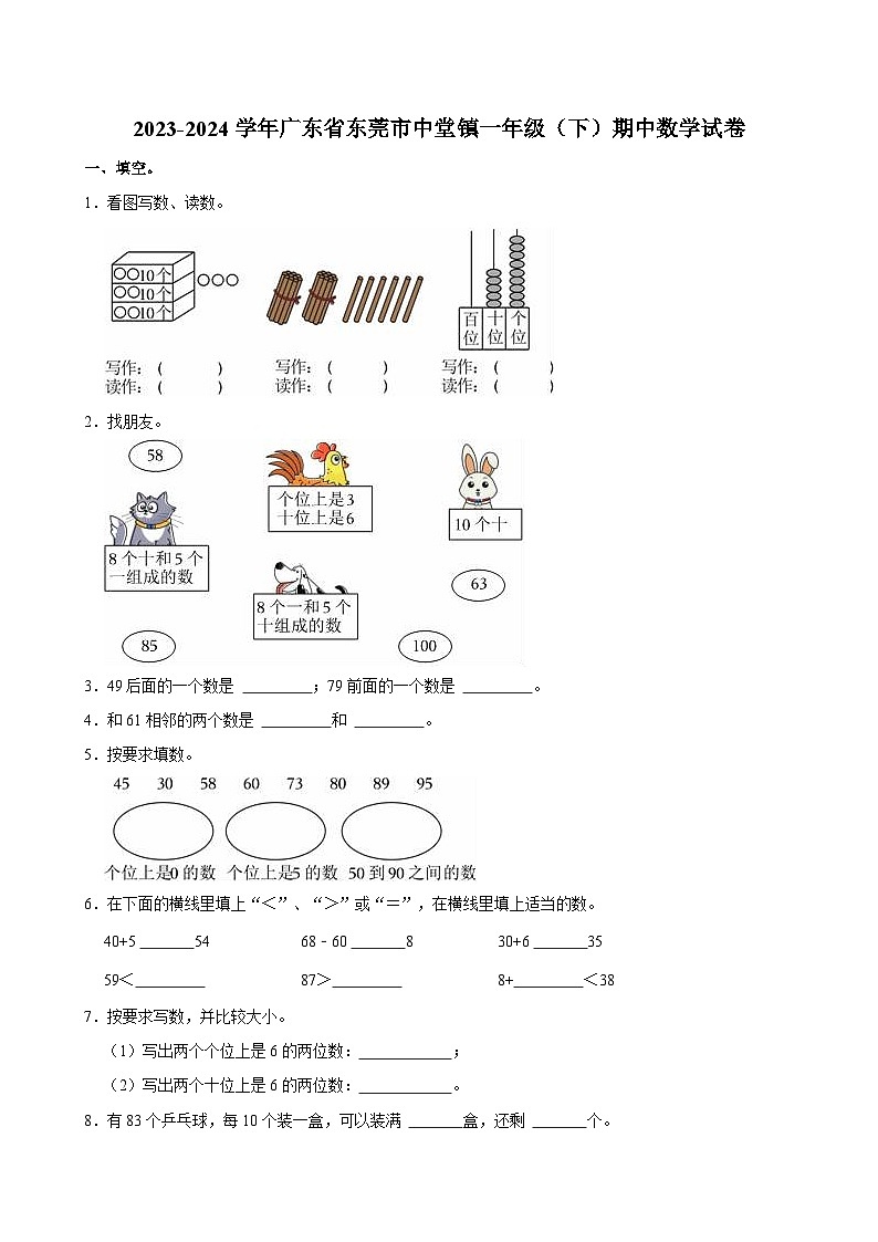 2023-2024学年广东省东莞市中堂镇一年级(下)期中数学试卷01