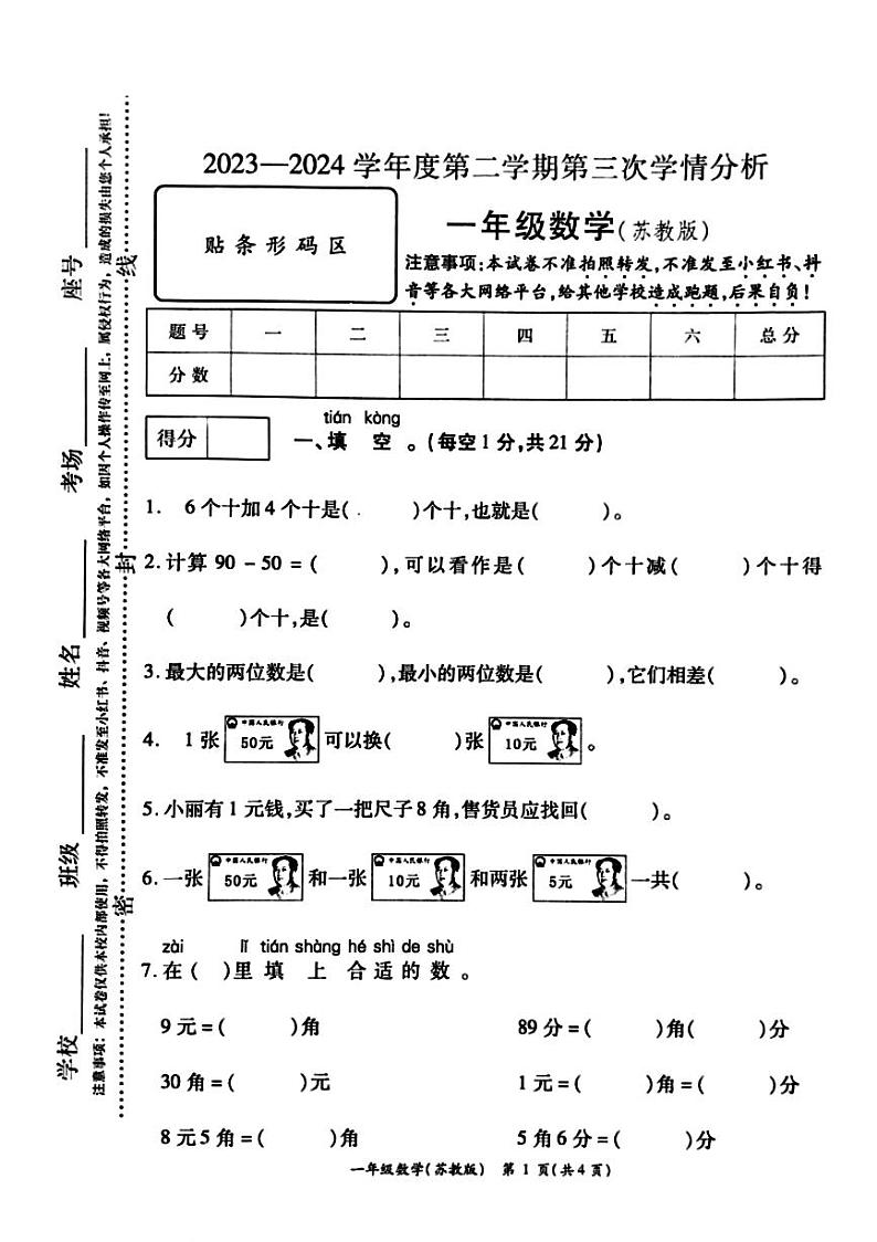 02,河南省周口市鹿邑县2023-2024学年一年级下学期5月月考数学试题第1页