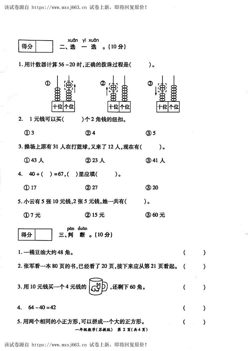 02,河南省周口市鹿邑县2023-2024学年一年级下学期5月月考数学试题第2页
