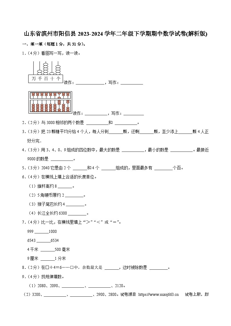 03,山东省滨州市阳信县2023-2024学年二年级下学期期中数学试卷第1页