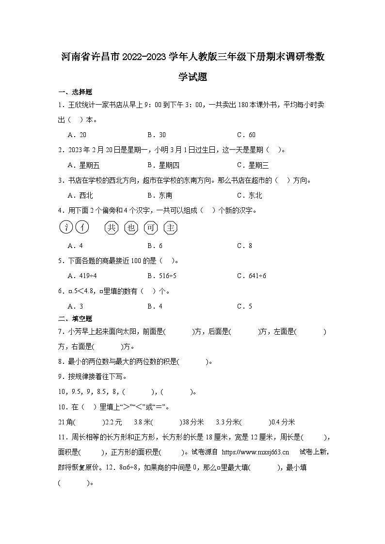 09,河南省许昌市2022-2023学年三年级下学期期末调研卷数学试题第1页