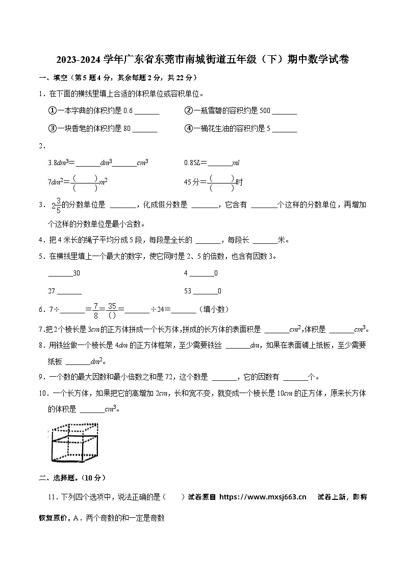 31,广东省东莞市南城街道2023-2024学年五年级下学期期中数学试卷第1页
