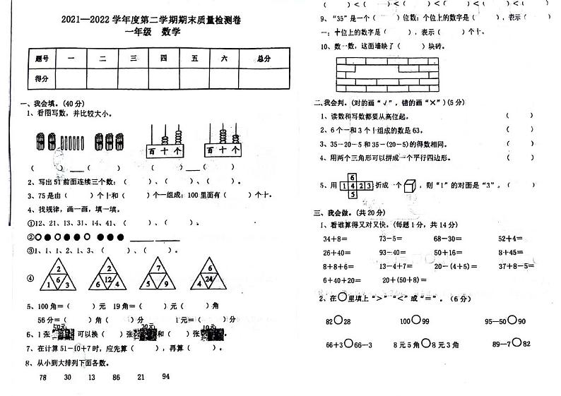 甘肃省天水市秦安县2021-2022学年一年级下学期期末数学试题第1页