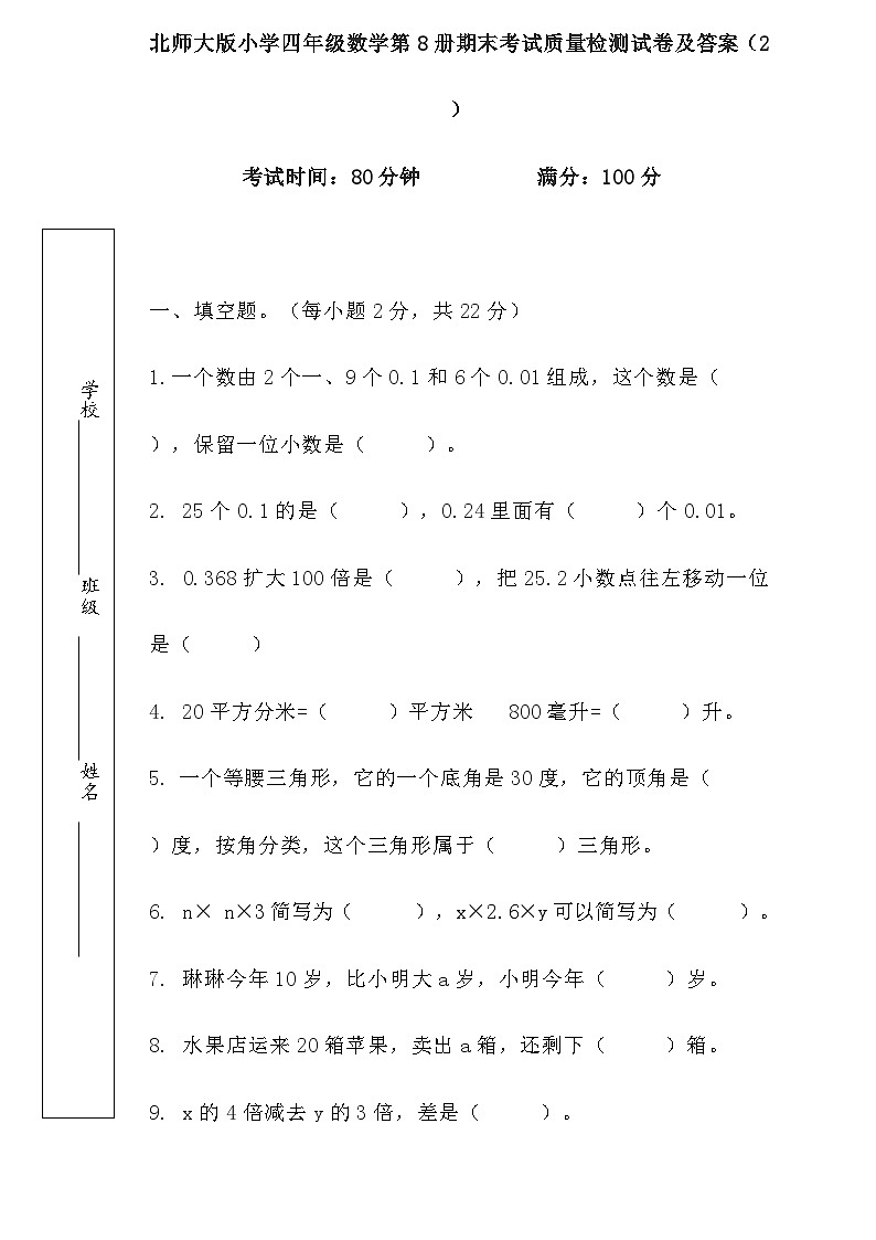 期末考试质量检测(试题)-2023-2024学年四年级下册数学北师大版第1页