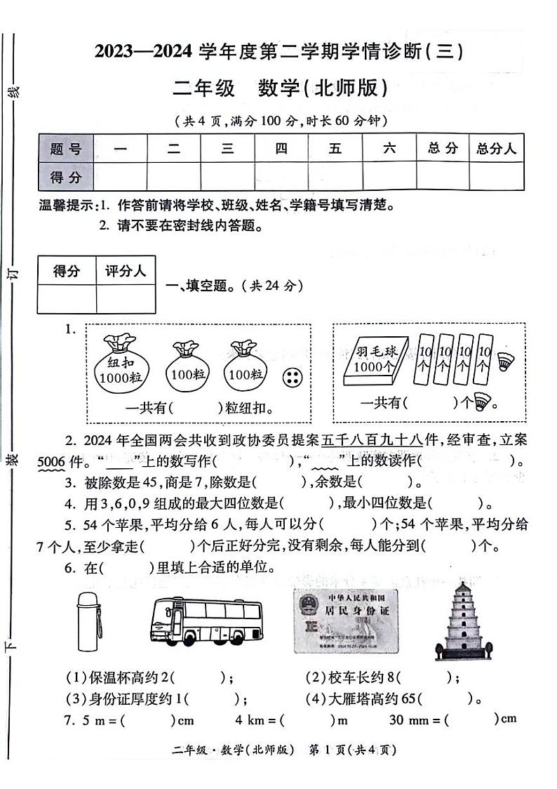 陕西省西安市新城区2023-2024学年二年级下学期第二次月考数学试题第1页