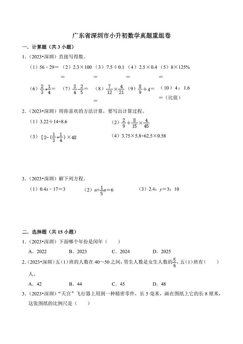 广东省深圳市小升初数学真题重组卷第1页