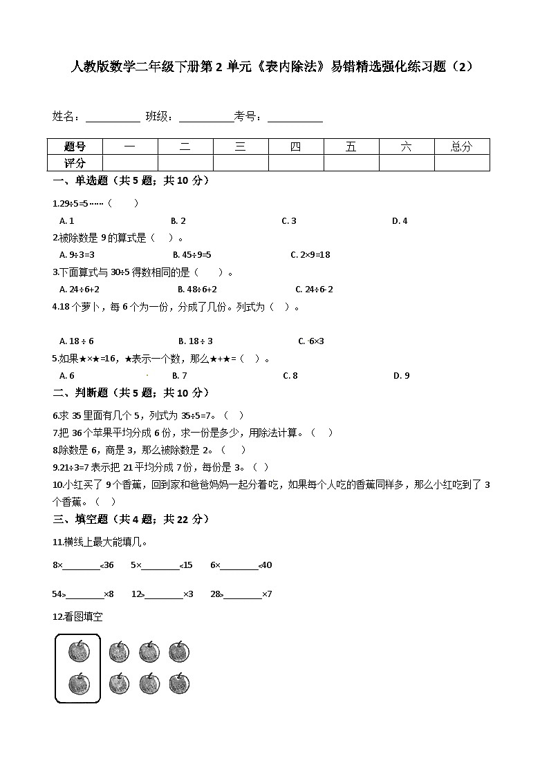 人教版数学二年级下册第2单元《表内除法》易错精选强化练习题(2)-含解析第1页
