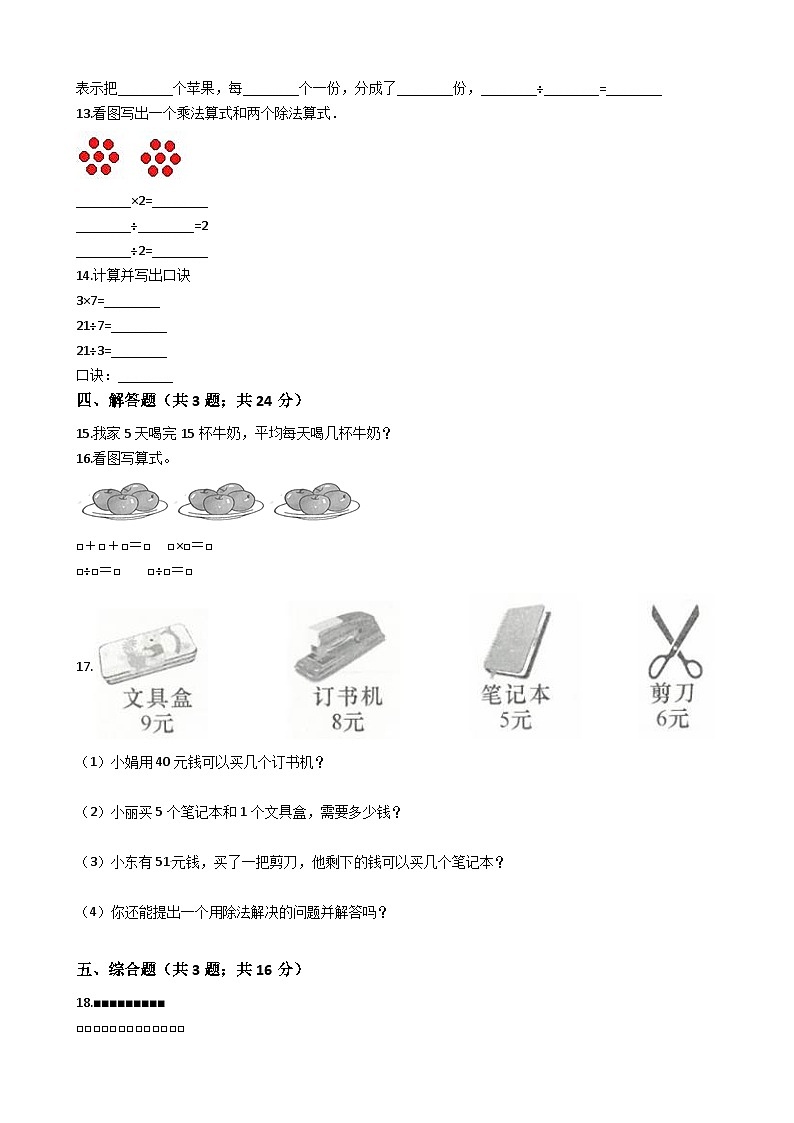 人教版数学二年级下册第2单元《表内除法》易错精选强化练习题(2)-含解析第2页