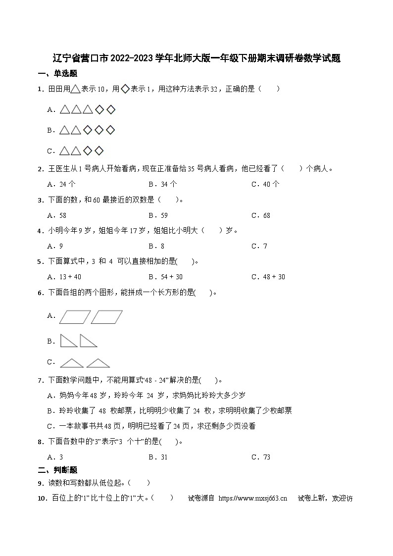 21,辽宁省营口市2022-2023学年一年级下学期期末调研卷数学试题01