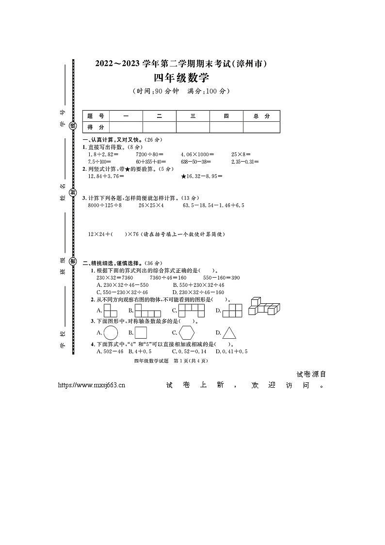 27,福建省漳州市芗城区2022-2023学年四年级下学期期末教学质量监测数学试题第1页