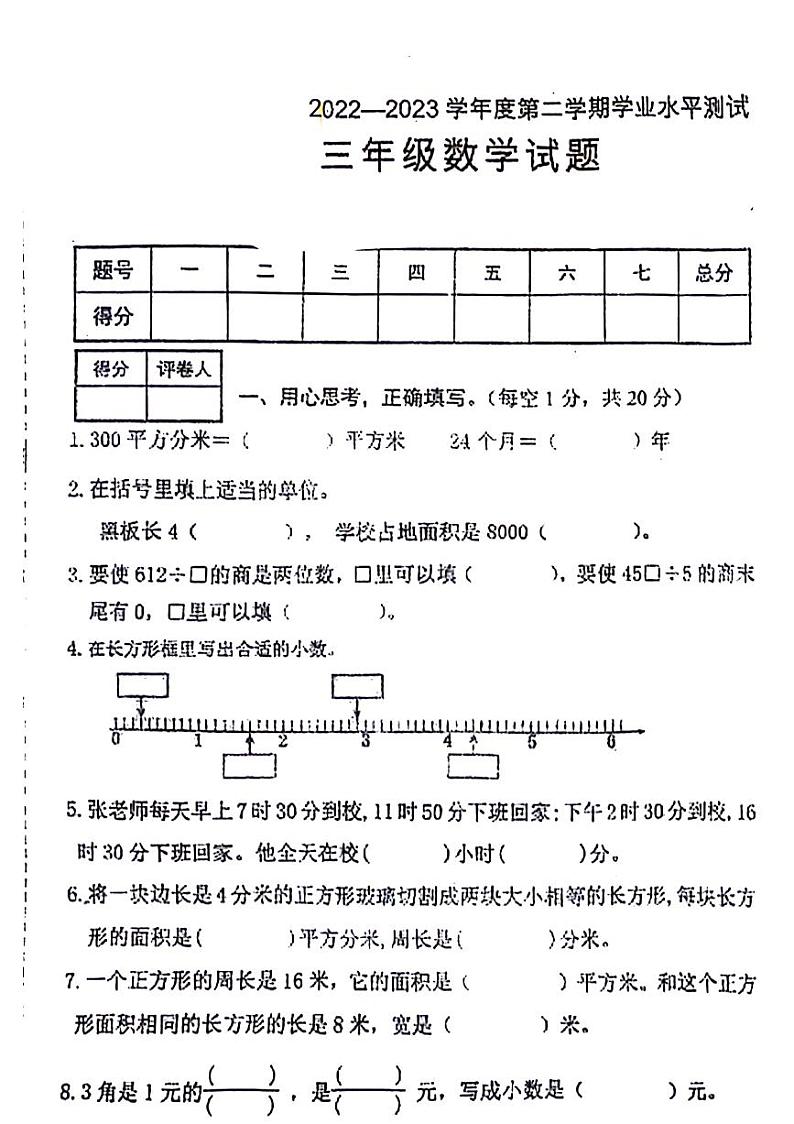 08,河北省张家口市万全区2022-2023学年三年级下学期期末检测数学试题第1页