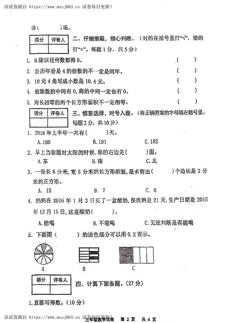 08,河北省张家口市万全区2022-2023学年三年级下学期期末检测数学试题第2页