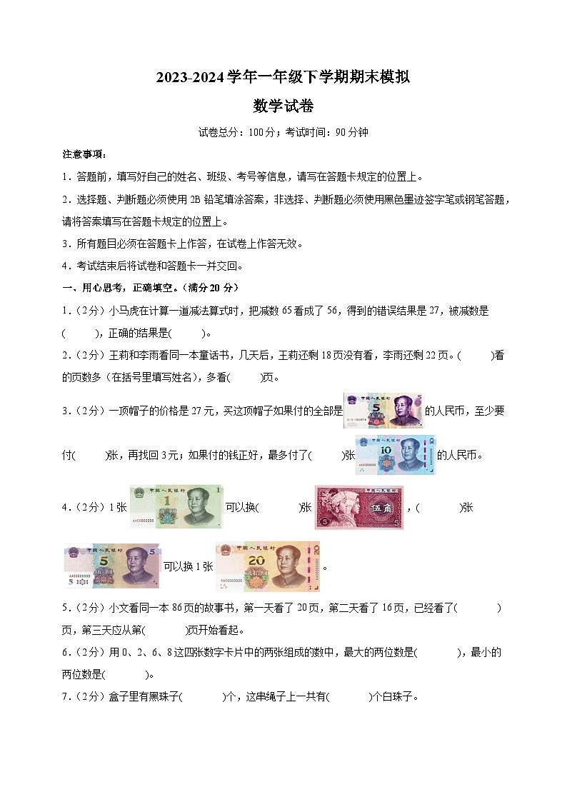 2023-2024学年苏教版一年级下学期数学期末模拟试卷(含答案解析)01
