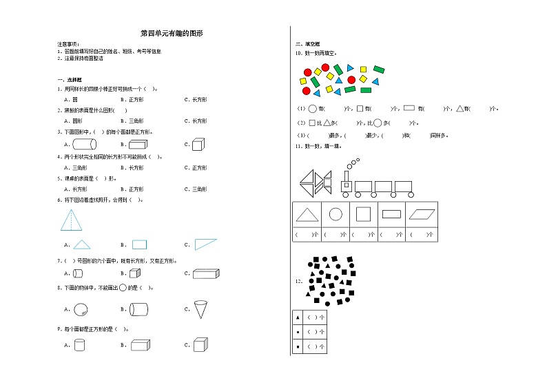 第四单元有趣的图形同步练习 北师大版数学一年级下册第1页