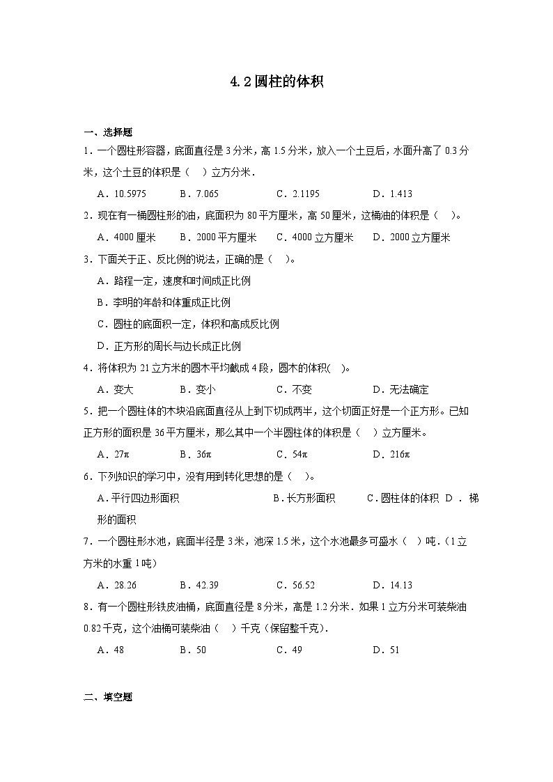 4.2圆柱的体积同步练习 冀教版数学六年级下册第1页