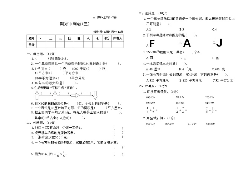期末冲刺卷(三)(试题)-2023-2024学年三年级下册数学北师大版01